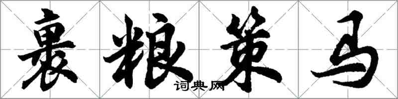 胡問遂裹糧策馬行書怎么寫