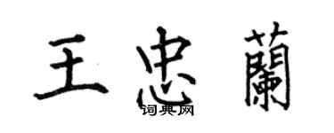 何伯昌王忠蘭楷書個性簽名怎么寫
