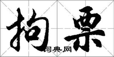 胡問遂拘票行書怎么寫