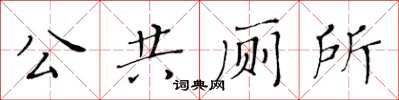 黃華生公共廁所楷書怎么寫