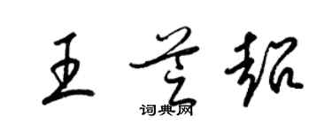 梁錦英王芝超草書個性簽名怎么寫