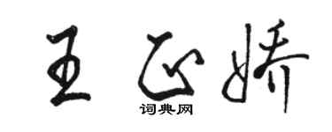 駱恆光王正嬌行書個性簽名怎么寫