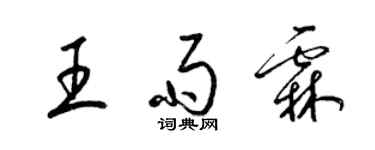 梁錦英王雨霖草書個性簽名怎么寫