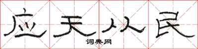 駱恆光應天從民隸書怎么寫