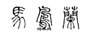 陳聲遠馬鳳蘭篆書個性簽名怎么寫