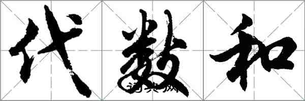 胡問遂代數和行書怎么寫