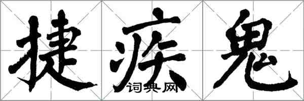 翁闓運捷疾鬼楷書怎么寫