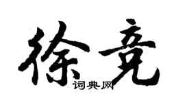 胡問遂徐競行書個性簽名怎么寫