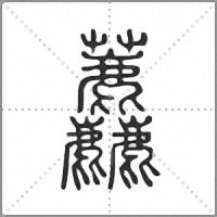 𧆓篆書