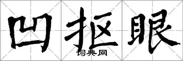 翁闓運凹摳眼楷書怎么寫