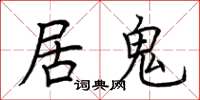 荊霄鵬居鬼楷書怎么寫