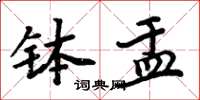 周炳元缽盂楷書怎么寫