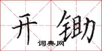 田英章開鋤楷書怎么寫