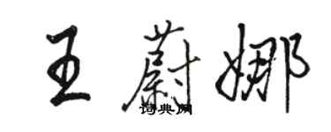 駱恆光王蔚娜行書個性簽名怎么寫