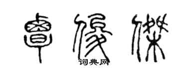 陳聲遠覃俊傑篆書個性簽名怎么寫
