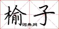 荊霄鵬榆子楷書怎么寫