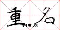 侯登峰重名楷書怎么寫