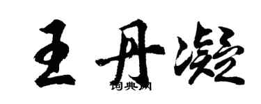 胡問遂王丹凝行書個性簽名怎么寫