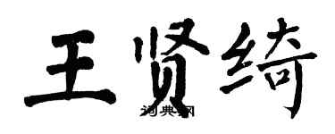翁闓運王賢綺楷書個性簽名怎么寫