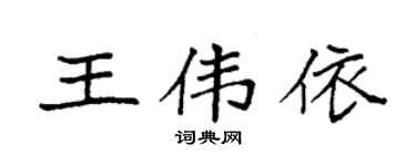袁強王偉依楷書個性簽名怎么寫