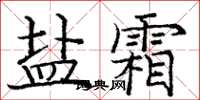 龐中華鹽霜楷書怎么寫