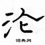 駱恆光寫的硬筆隸書淪