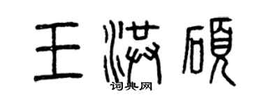 曾慶福王洪碩篆書個性簽名怎么寫