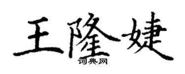 丁謙王隆婕楷書個性簽名怎么寫