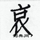 白克儉寫的硬筆楷書哀