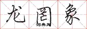 田英章龍罔象行書怎么寫