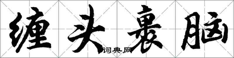 胡問遂纏頭裹腦行書怎么寫