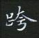 黎德良寫的硬筆楷書跨