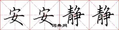 田英章安安靜靜楷書怎么寫