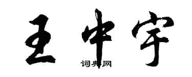 胡問遂王中宇行書個性簽名怎么寫