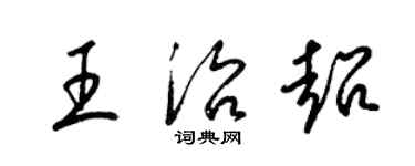 梁錦英王治超草書個性簽名怎么寫