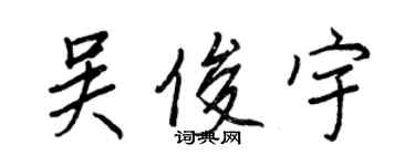 王正良吳俊宇行書個性簽名怎么寫