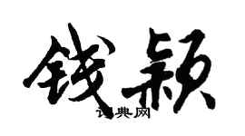 胡問遂錢穎行書個性簽名怎么寫