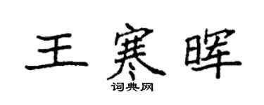 袁強王寒暉楷書個性簽名怎么寫