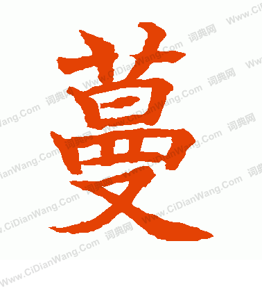 水島修三寫的蔓