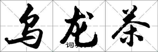 胡問遂烏龍茶行書怎么寫