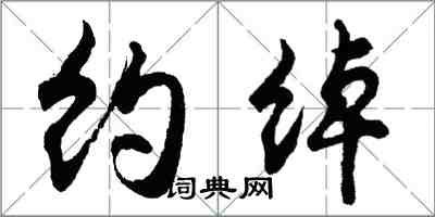 胡問遂約綽行書怎么寫