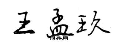 曾慶福王孟玖行書個性簽名怎么寫