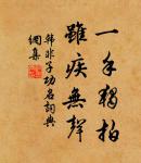 朱門沉沉按歌舞,廄馬肥死弓斷弦。 詩詞名句