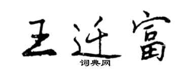 曾慶福王遷富行書個性簽名怎么寫