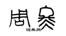 曾慶福周冬篆書個性簽名怎么寫