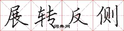 田英章展轉反側楷書怎么寫