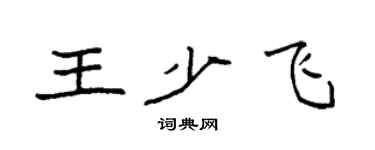 袁強王少飛楷書個性簽名怎么寫