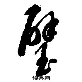 啟功千字文中璧的寫法