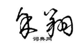 曾慶福余翔草書個性簽名怎么寫