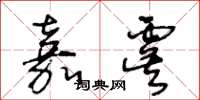 王冬齡嘉虞草書怎么寫